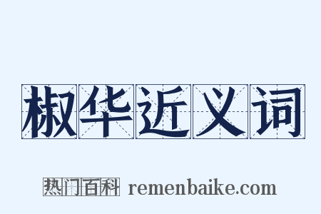 椒华近义词是什么意思的图片